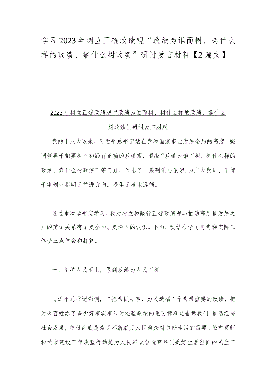 学习2023年树立正确政绩观“政绩为谁而树、树什么样的政绩、靠什么树政绩”研讨发言材料【2篇文】.docx_第1页