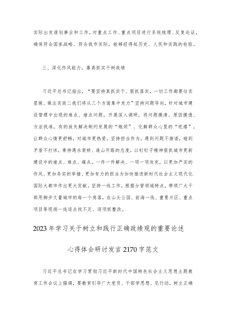 学习2023年树立正确政绩观“政绩为谁而树、树什么样的政绩、靠什么树政绩”研讨发言材料【2篇文】.docx_第3页