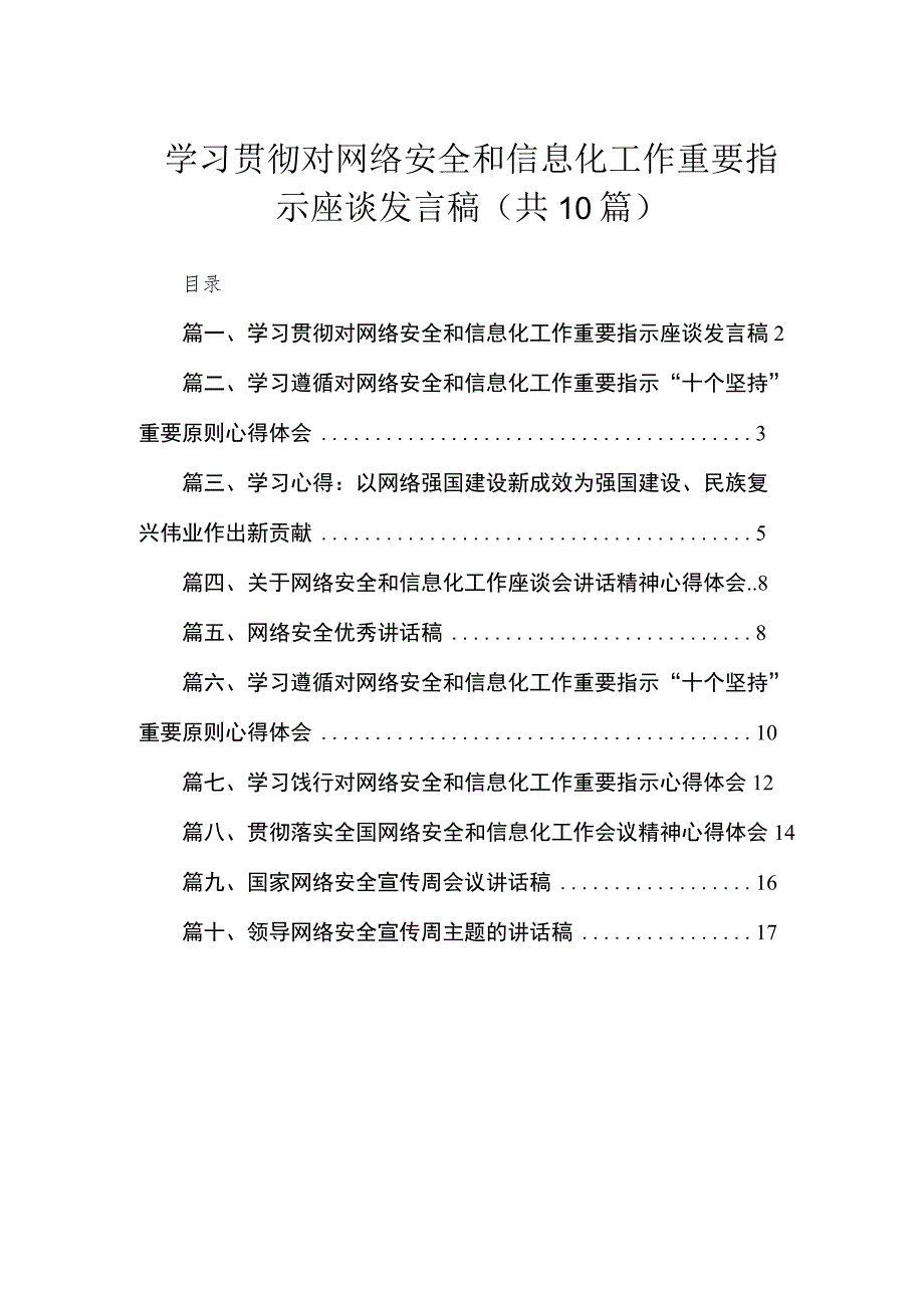 学习贯彻对网络安全和信息化工作重要指示座谈发言稿(精选10篇).docx_第1页