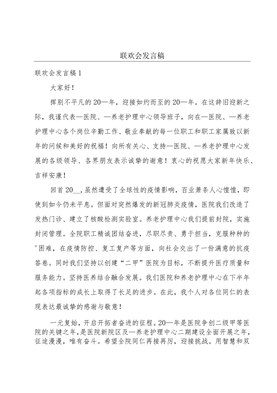 联欢会发言稿.docx_第1页