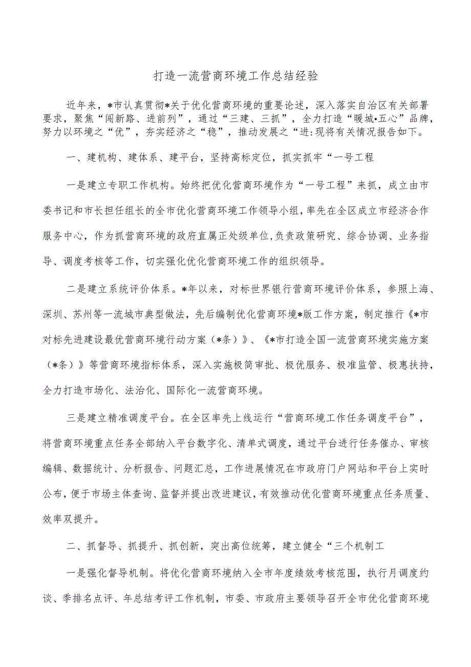 打造一流营商环境工作总结经验.docx_第1页