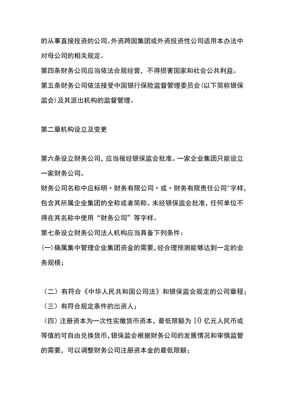 企业集团财务公司管理办法.docx_第2页