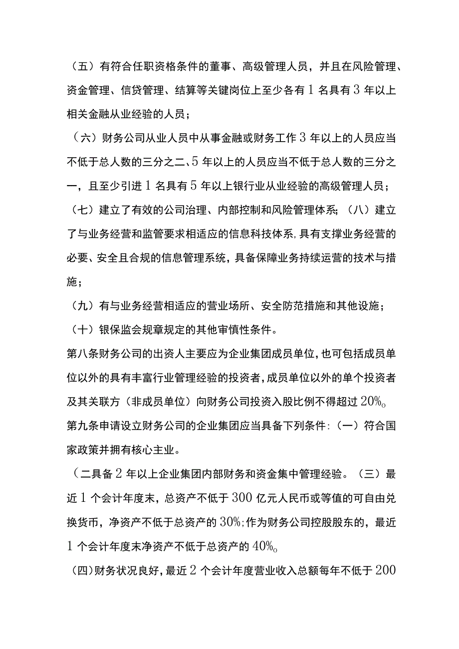 企业集团财务公司管理办法.docx_第3页