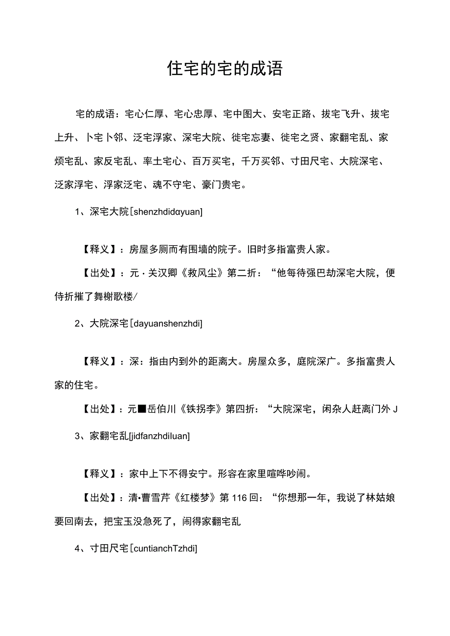 住宅的宅的成语.docx_第1页