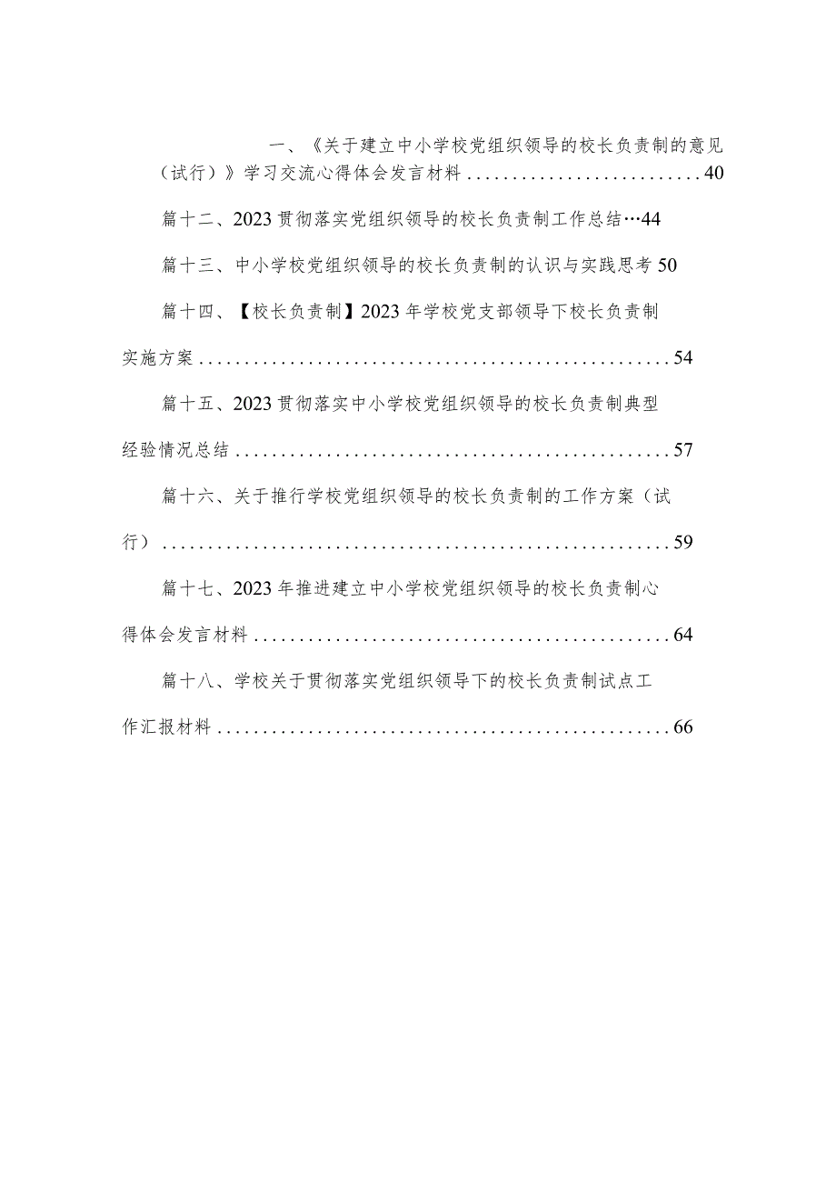 2023年建立中小学校党组织领导的校长负责制情况总结典型经验材料【18篇精选】供参考.docx_第2页