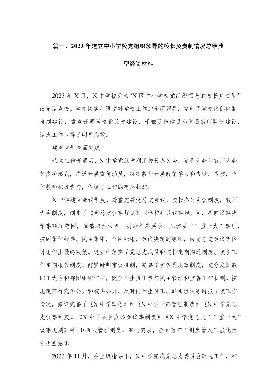 2023年建立中小学校党组织领导的校长负责制情况总结典型经验材料【18篇精选】供参考.docx_第3页