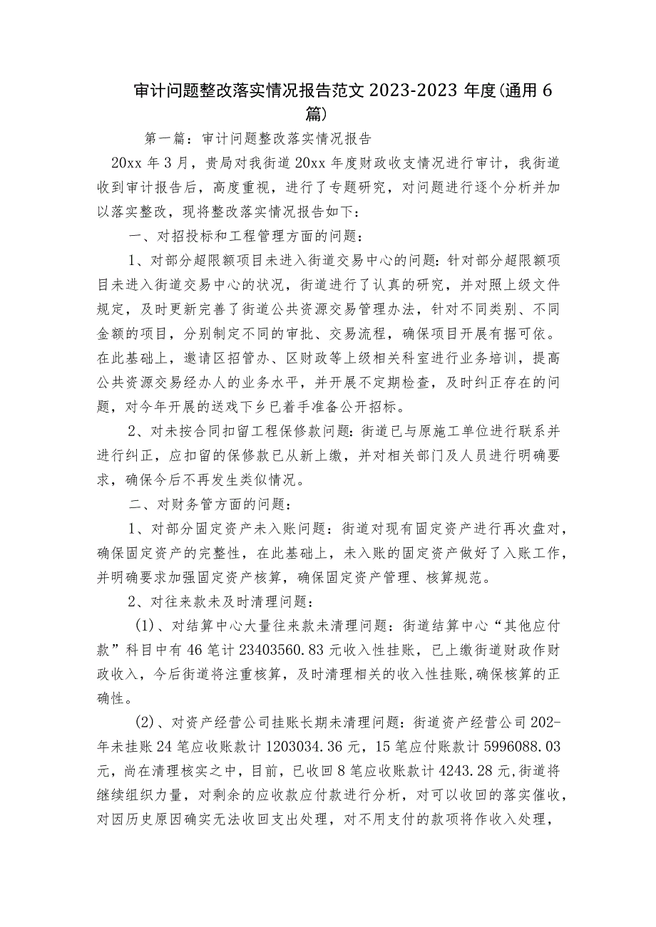 审计问题整改落实情况报告范文2023-2023年度(通用6篇).docx_第1页