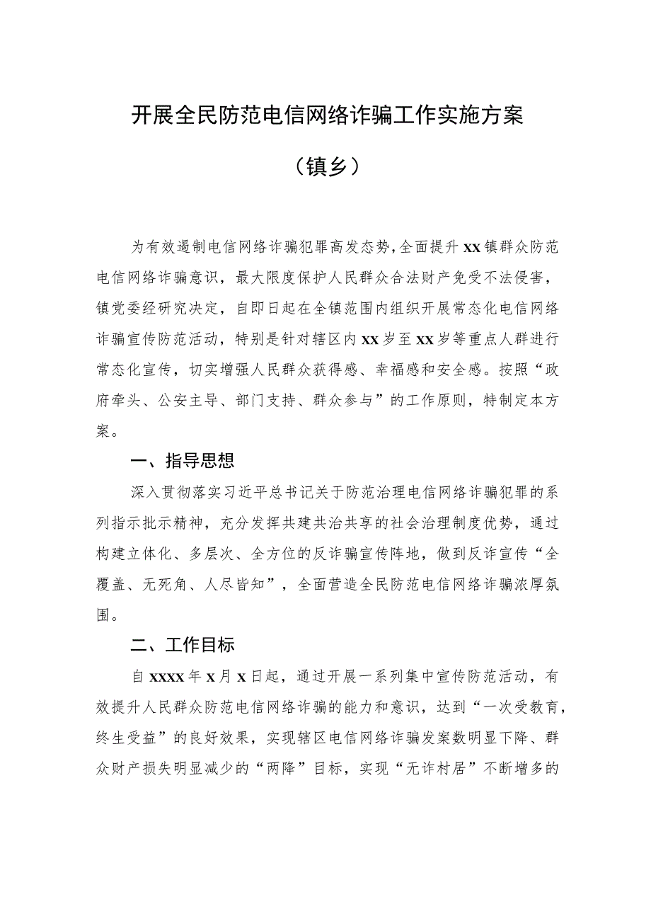 宣传贯彻《反电信网络诈骗法》工作方案汇编（6篇）.docx_第2页