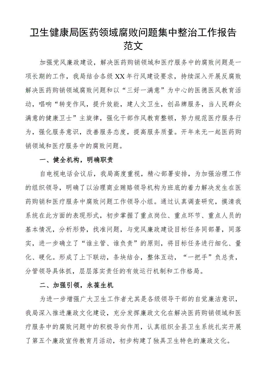 x问题集中整治工作报告败总结汇报.docx_第1页