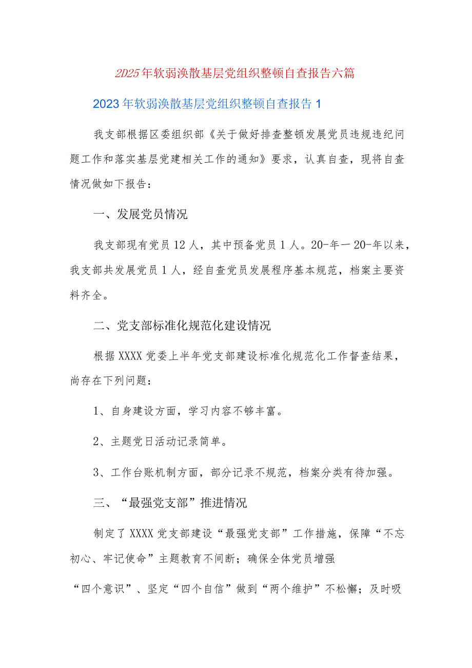 2023年软弱涣散基层党组织整顿自查报告六篇.docx_第1页