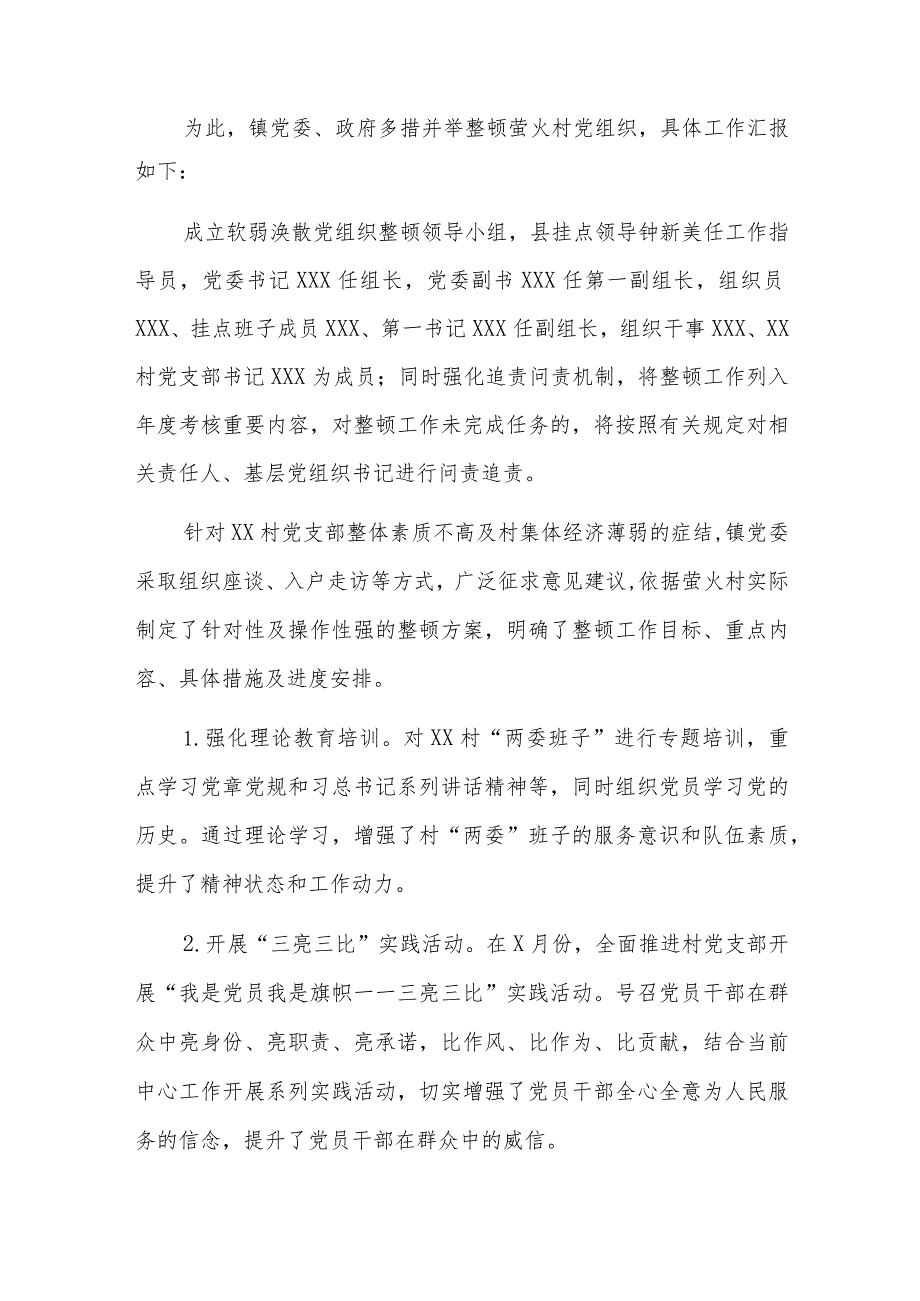 2023年软弱涣散基层党组织整顿自查报告六篇.docx_第3页