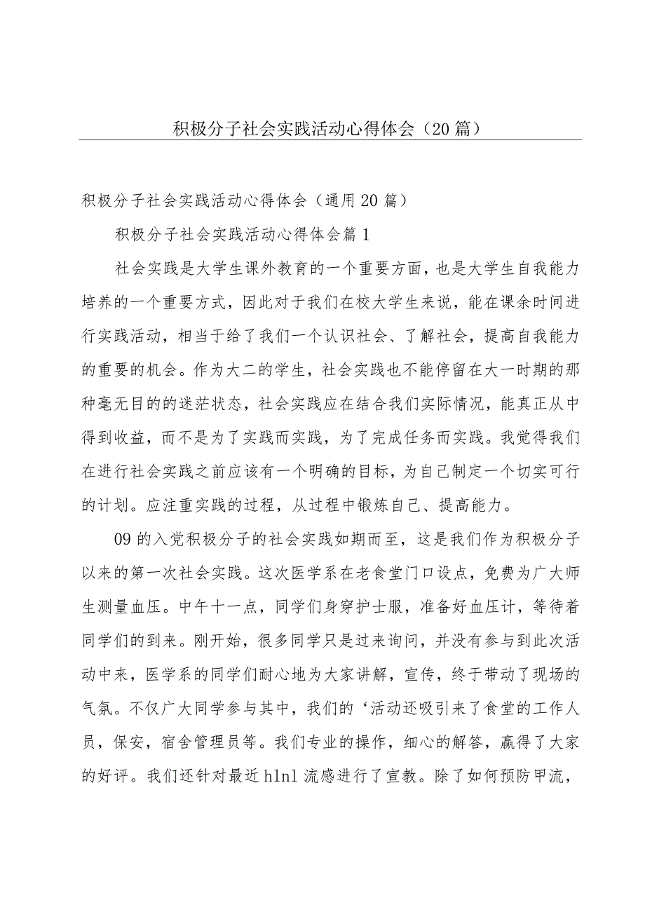 积极分子社会实践活动心得体会（20篇）.docx_第1页