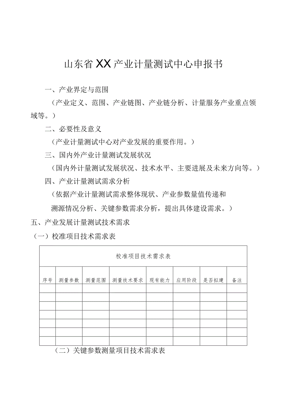 山东省产业计量测试中心申报书.docx_第2页