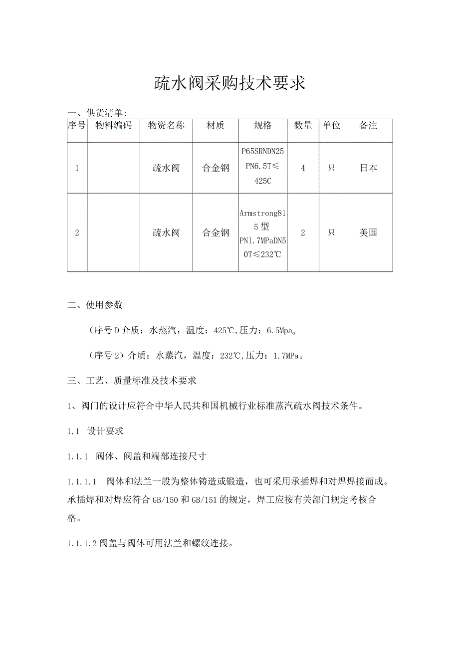 疏水阀采购技术要求.docx_第1页