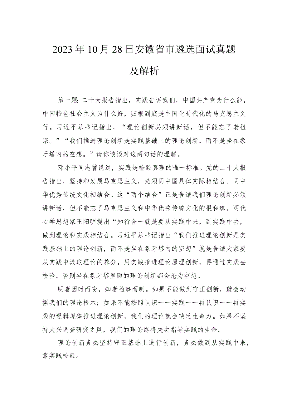 2023年10月28日安徽省市遴选面试真题及解析.docx_第1页