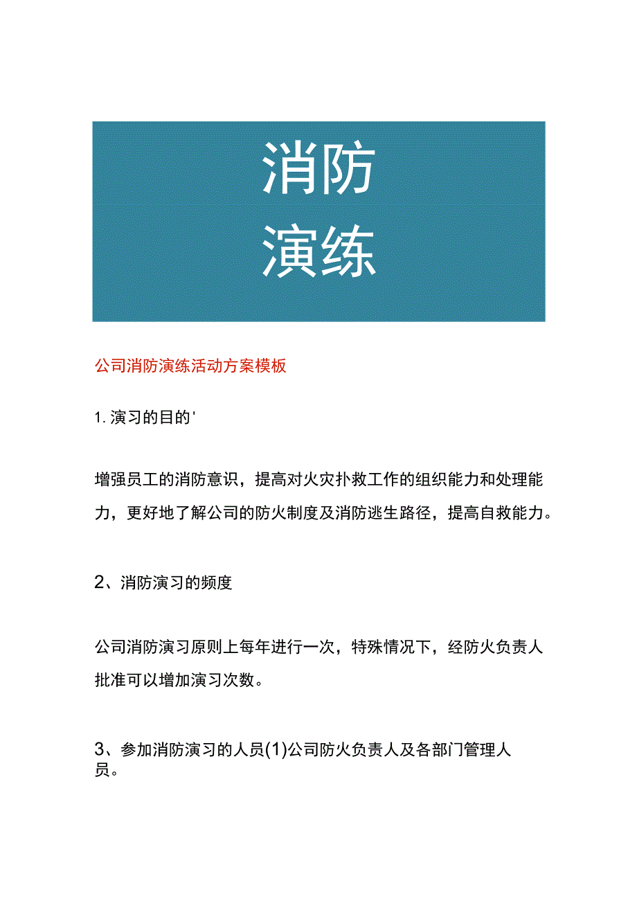 公司消防演练活动方案模板.docx_第1页