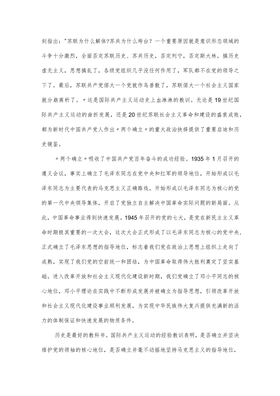 党课讲稿：深刻领会“两个确立”的决定性意义坚决做到“两个维护”.docx_第2页