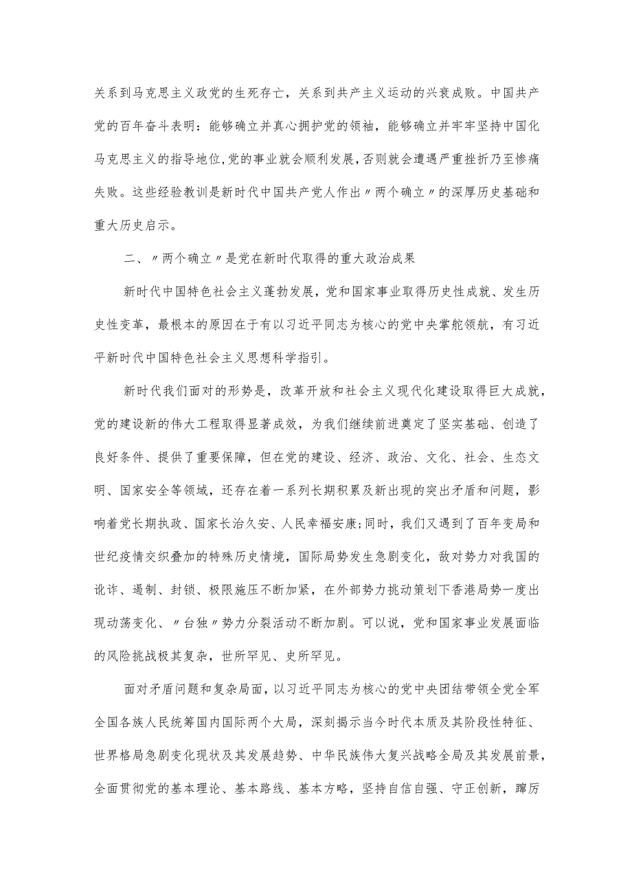 党课讲稿：深刻领会“两个确立”的决定性意义坚决做到“两个维护”.docx_第3页