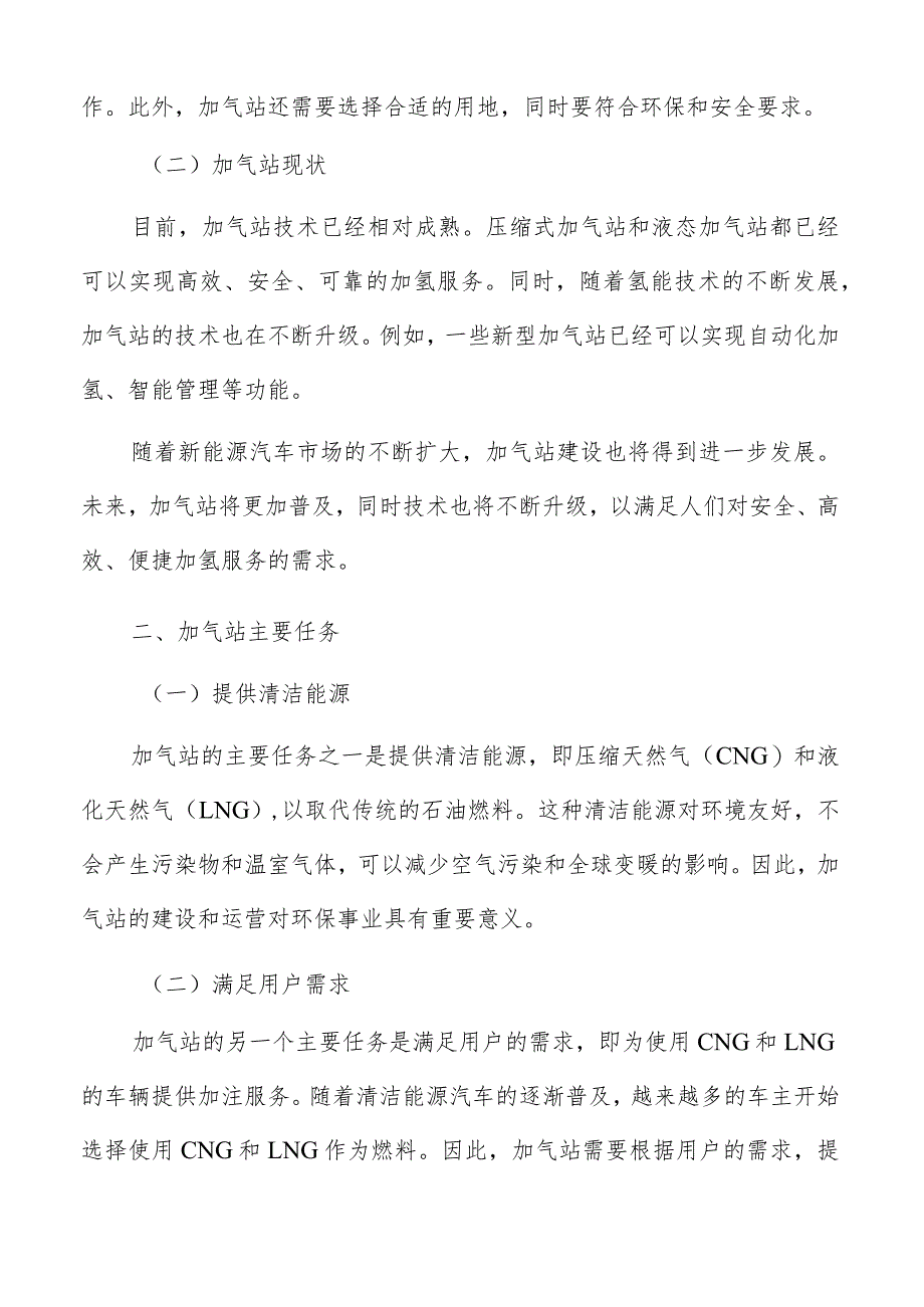 加气站项目实施计划与管理.docx_第3页