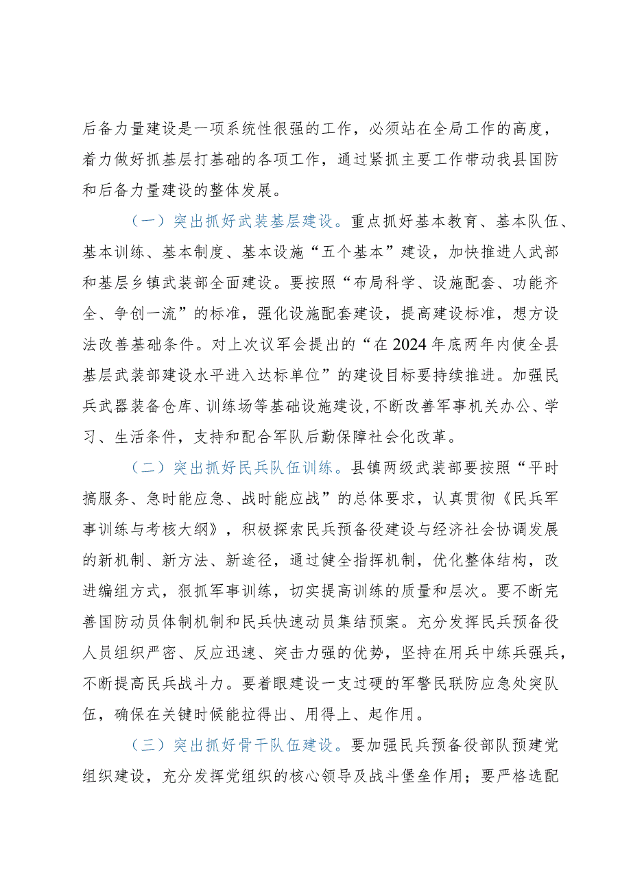 在县委常委议军会上的讲话.docx_第3页