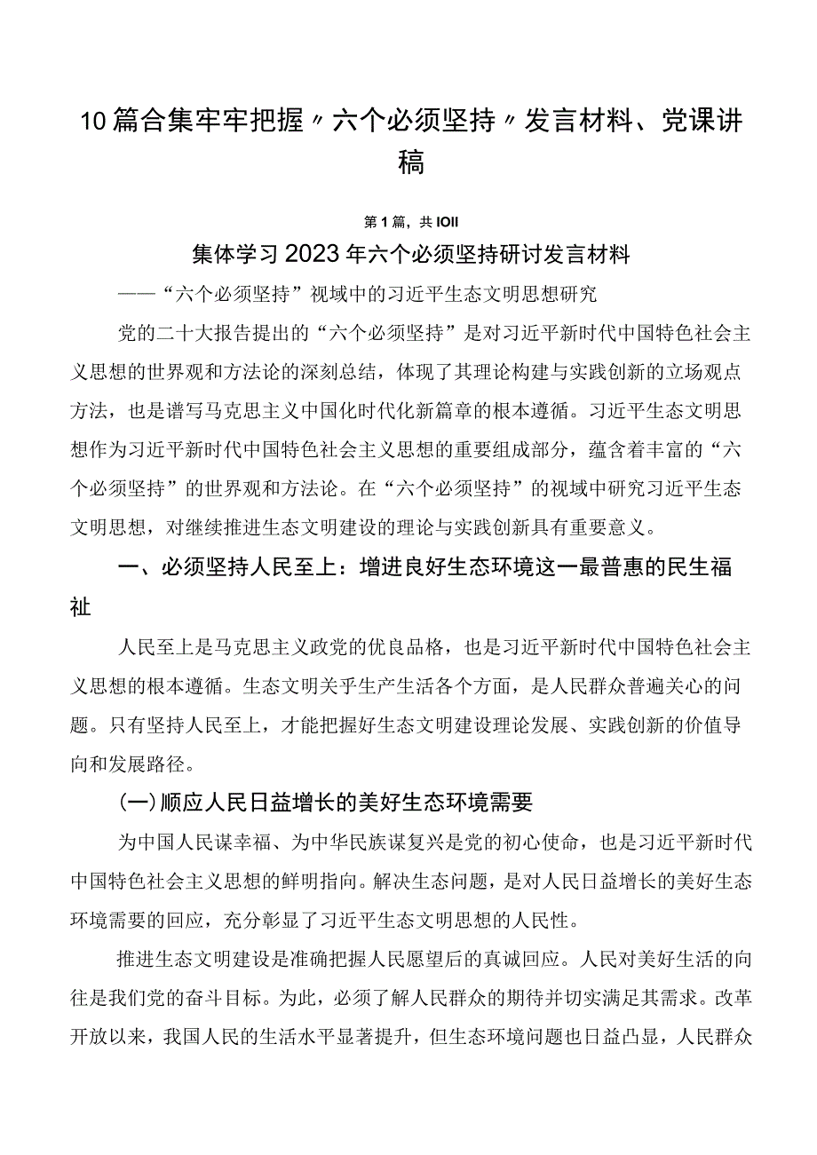 10篇合集牢牢把握“六个必须坚持”发言材料、党课讲稿.docx_第1页