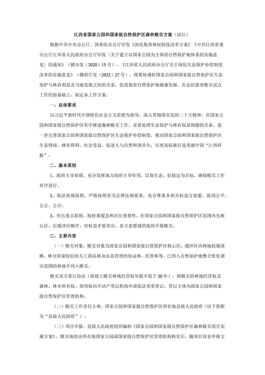 江西省国家公园和国家级自然保护区森林赎买方案（试行）.docx_第1页