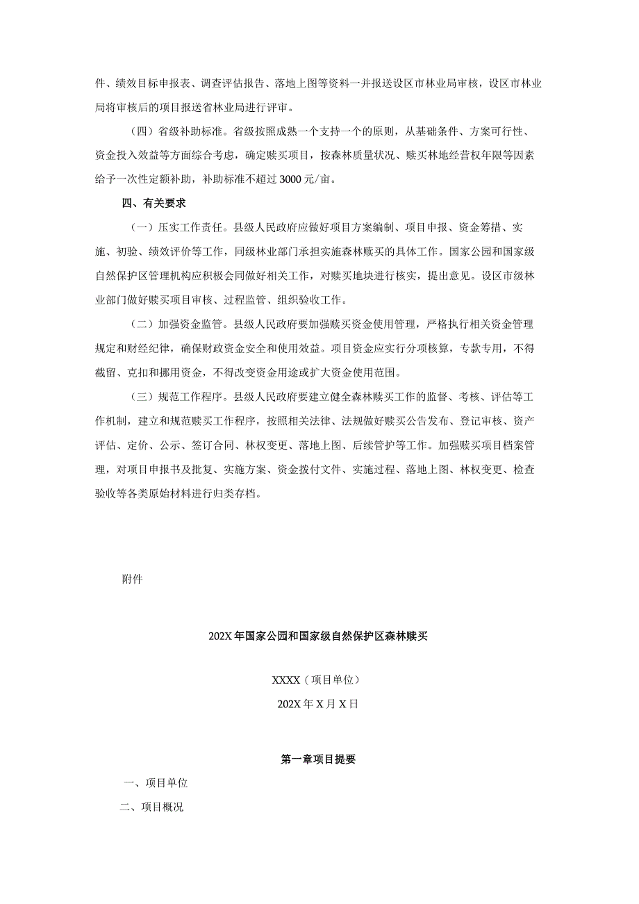 江西省国家公园和国家级自然保护区森林赎买方案（试行）.docx_第2页