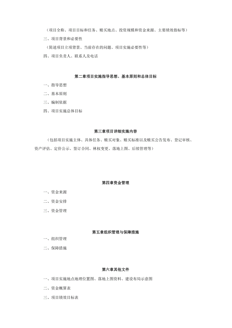 江西省国家公园和国家级自然保护区森林赎买方案（试行）.docx_第3页