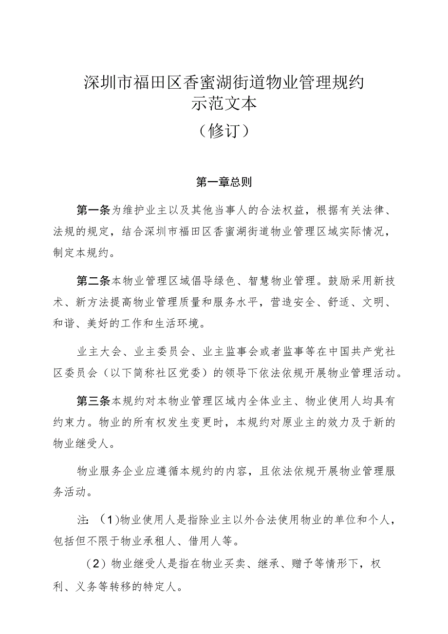 深圳市福田区香蜜湖街道物业管理规约示范文本修订.docx_第1页