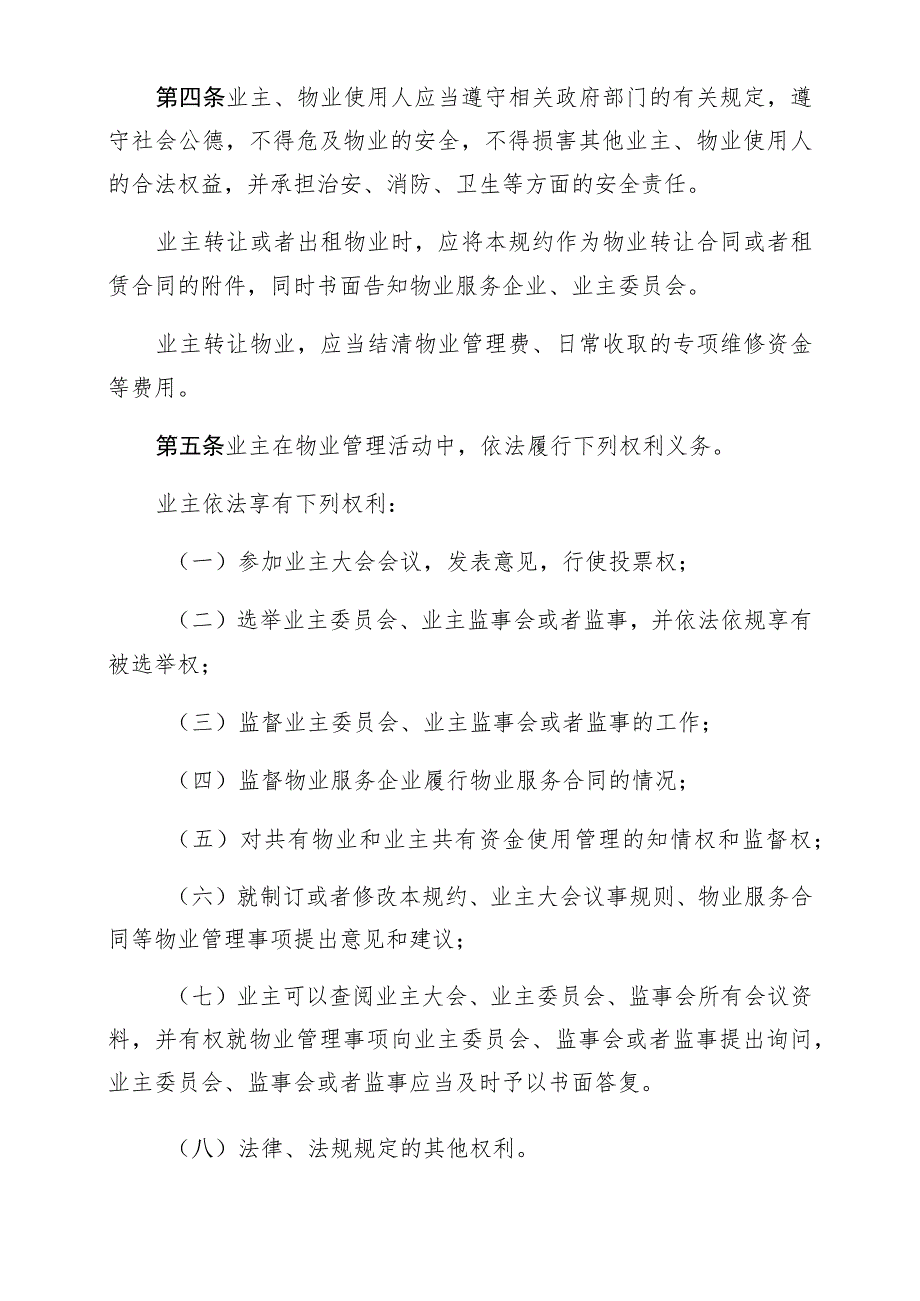 深圳市福田区香蜜湖街道物业管理规约示范文本修订.docx_第2页