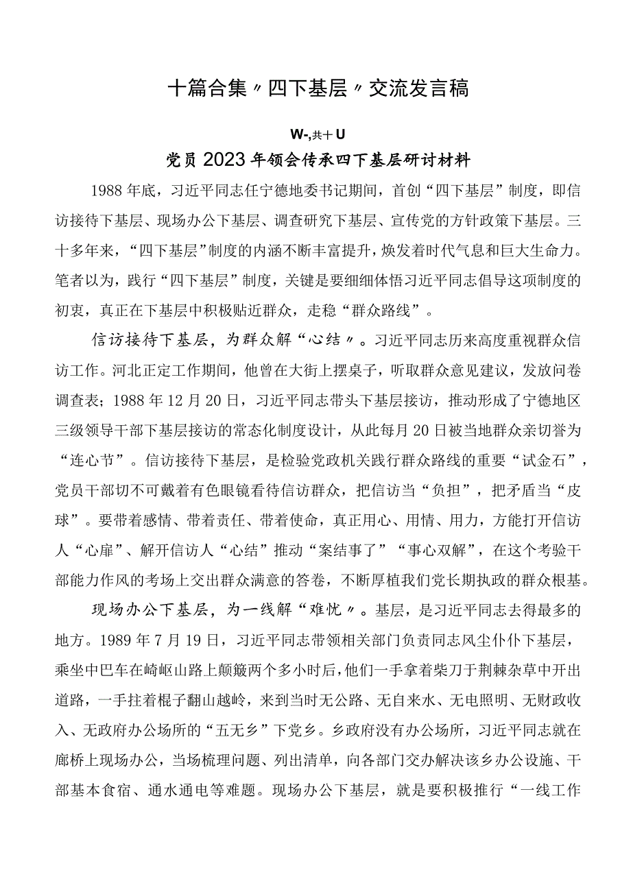 十篇合集“四下基层”交流发言稿.docx_第1页