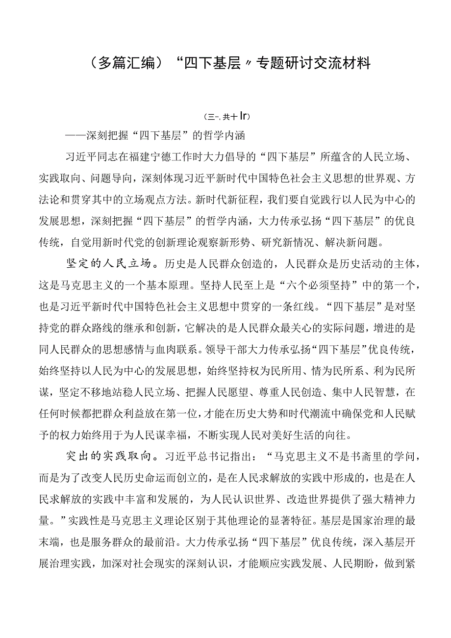 （多篇汇编）“四下基层”专题研讨交流材料.docx_第1页