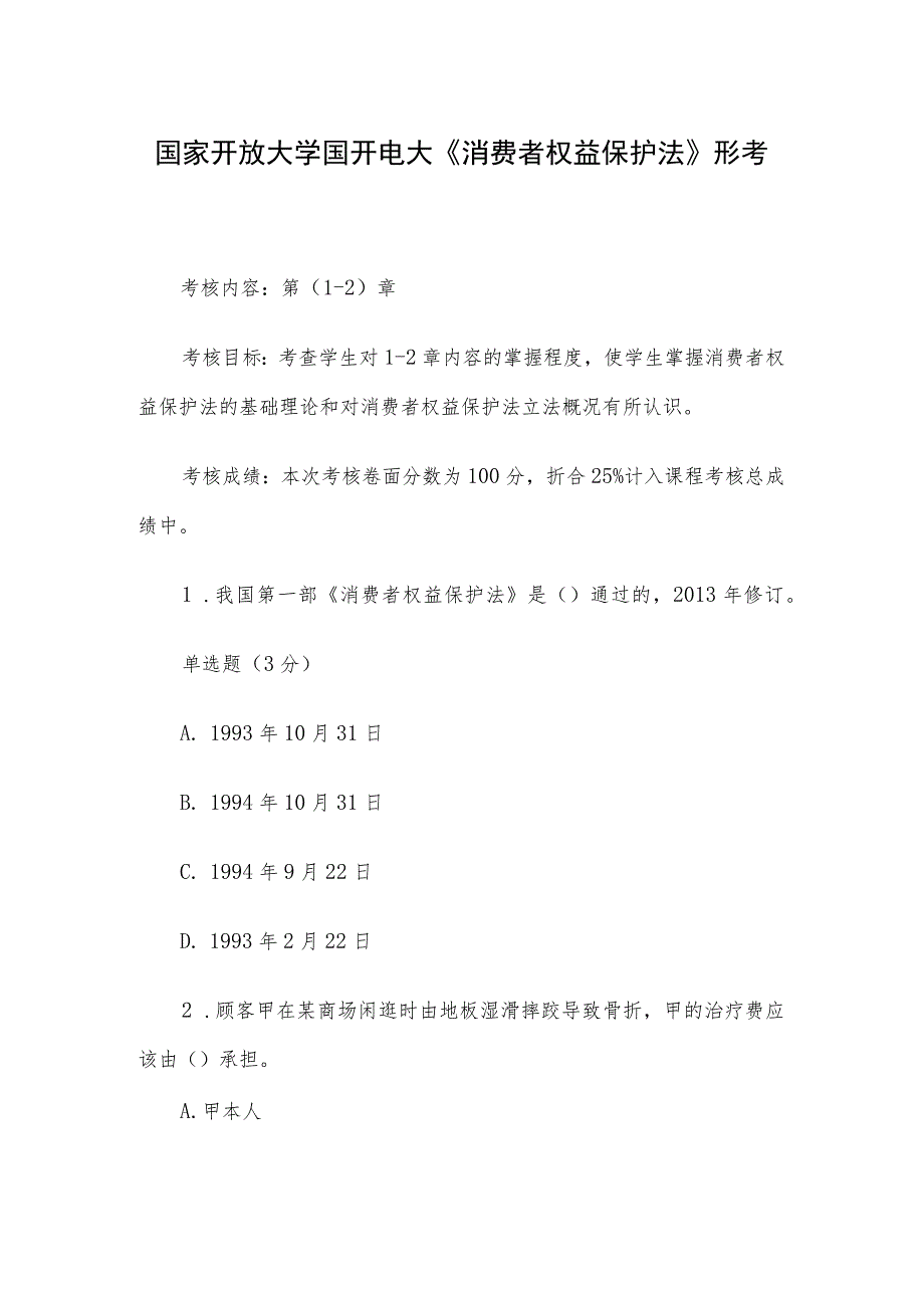 国家开放大学国开电大《消费者权益保护法》形考.docx_第1页