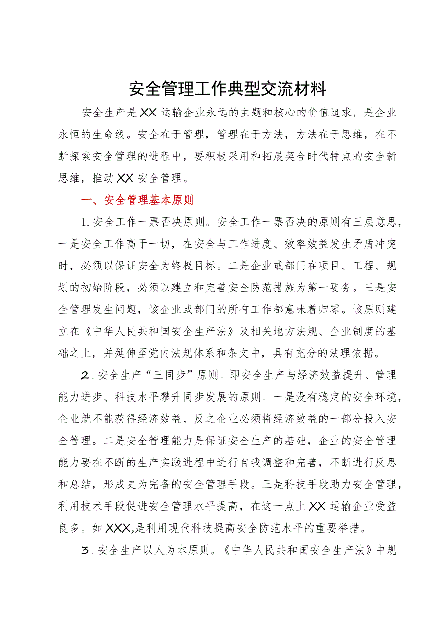 国企安全管理工作典型经验交流材料.docx_第1页