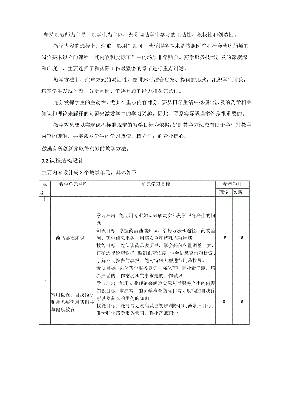 《药学服务技术》教学大纲.docx_第3页