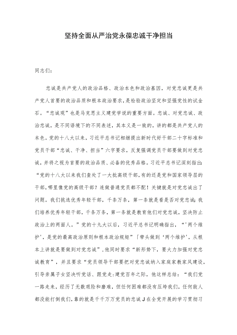 坚持全面从严治党 永葆忠诚干净担当.docx_第1页