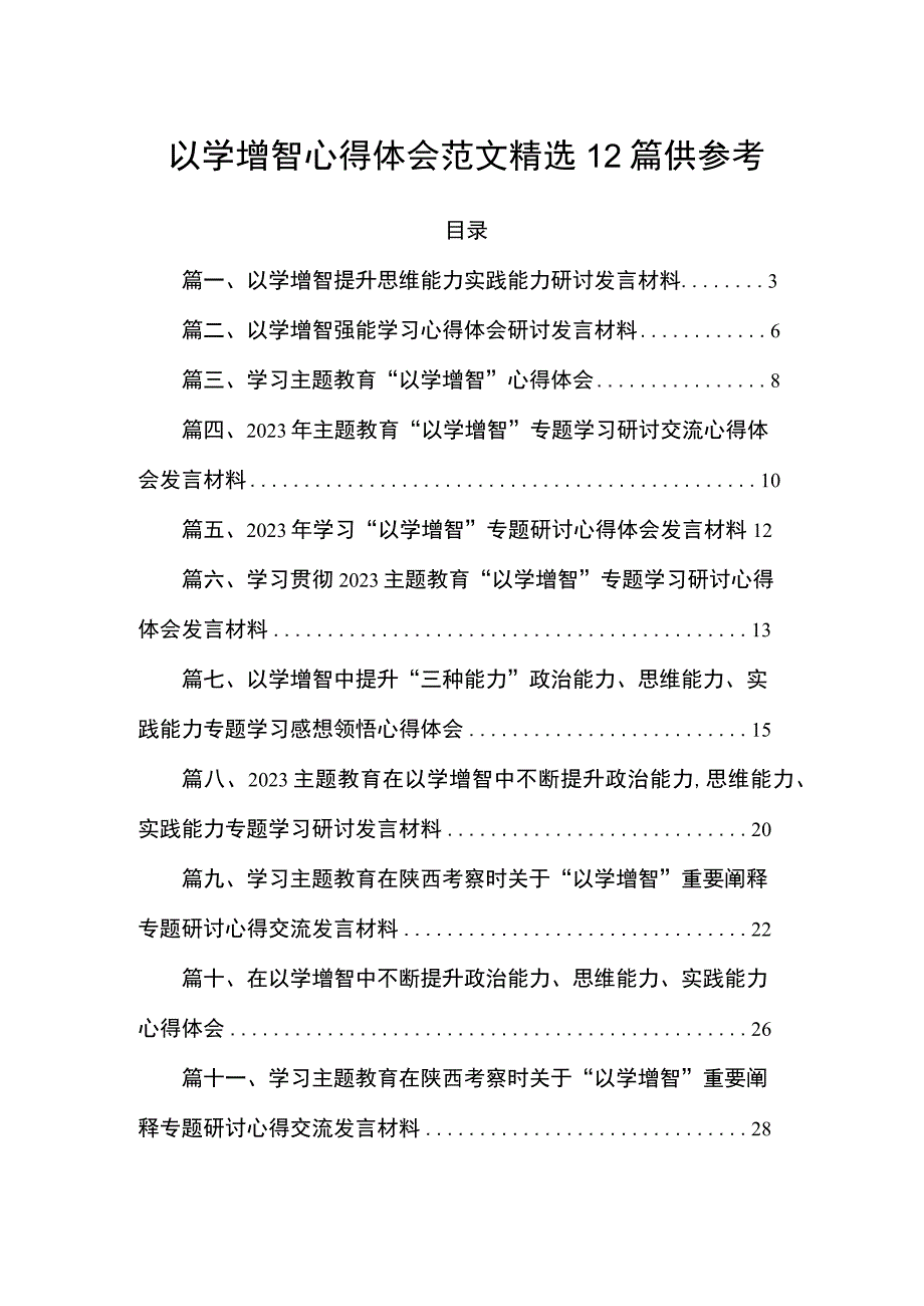 以学增智心得体会范文精选12篇供参考.docx_第1页