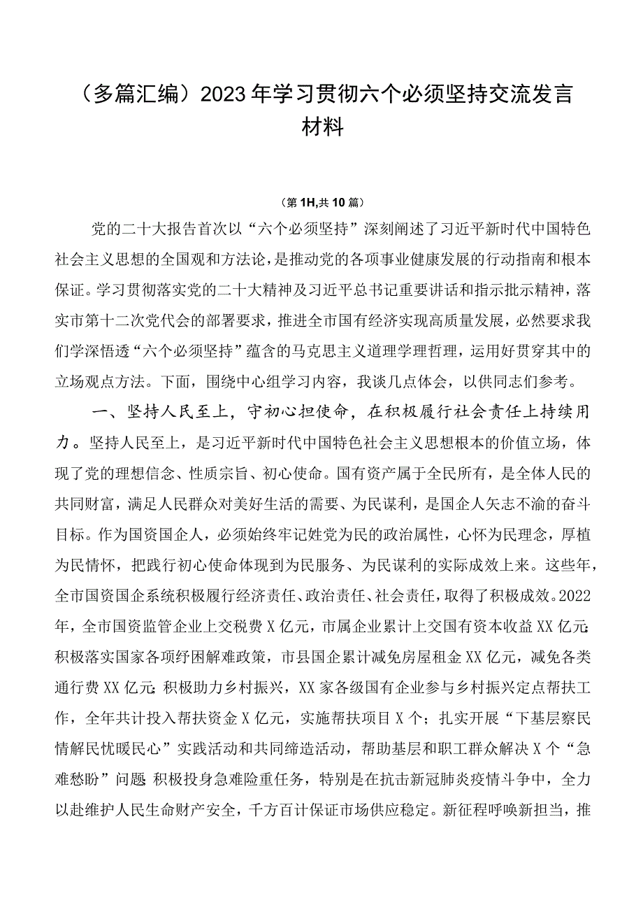 （多篇汇编）2023年学习贯彻六个必须坚持交流发言材料.docx_第1页