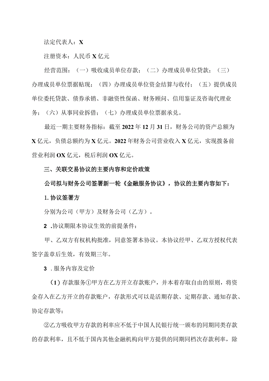 XX城投控股股份有限公司关于公司与城投集团财务公司签订金融服务协议暨关联交易的议案.docx_第2页