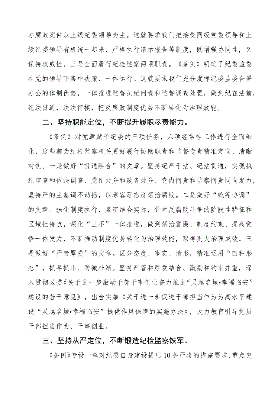 《中国共产党纪律检查委员会工作条例》学习心得体会(8篇).docx_第2页