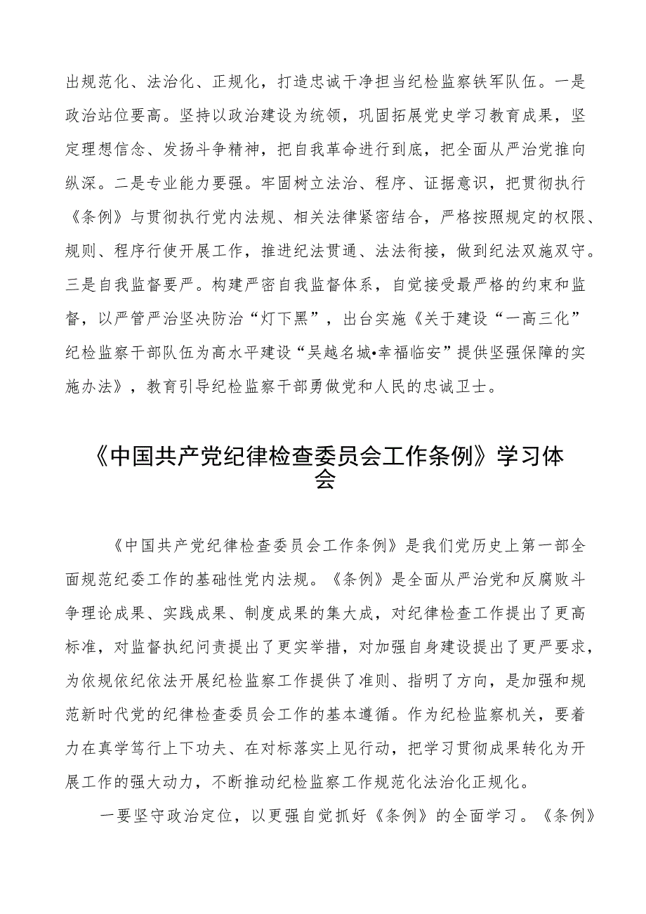 《中国共产党纪律检查委员会工作条例》学习心得体会(8篇).docx_第3页