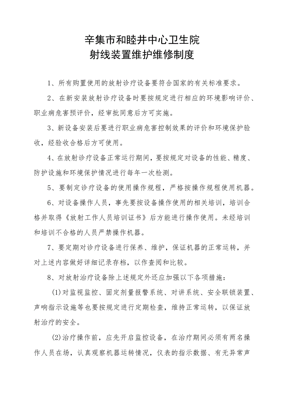 辛集市和睦井中心卫生院射线装置维护维修制度.docx_第1页