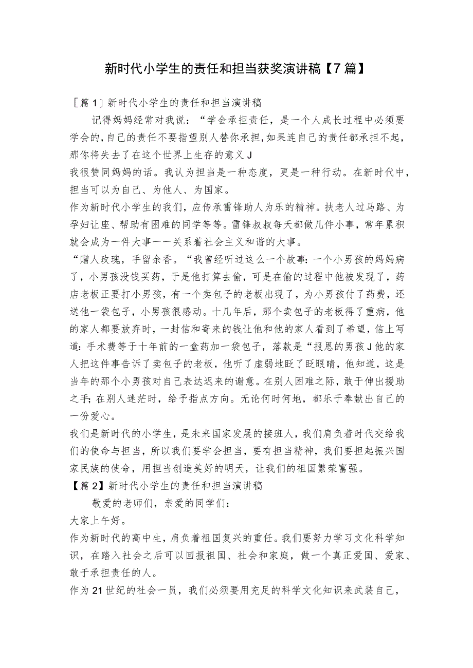 新时代小学生的责任和担当获奖演讲稿【7篇】.docx_第1页