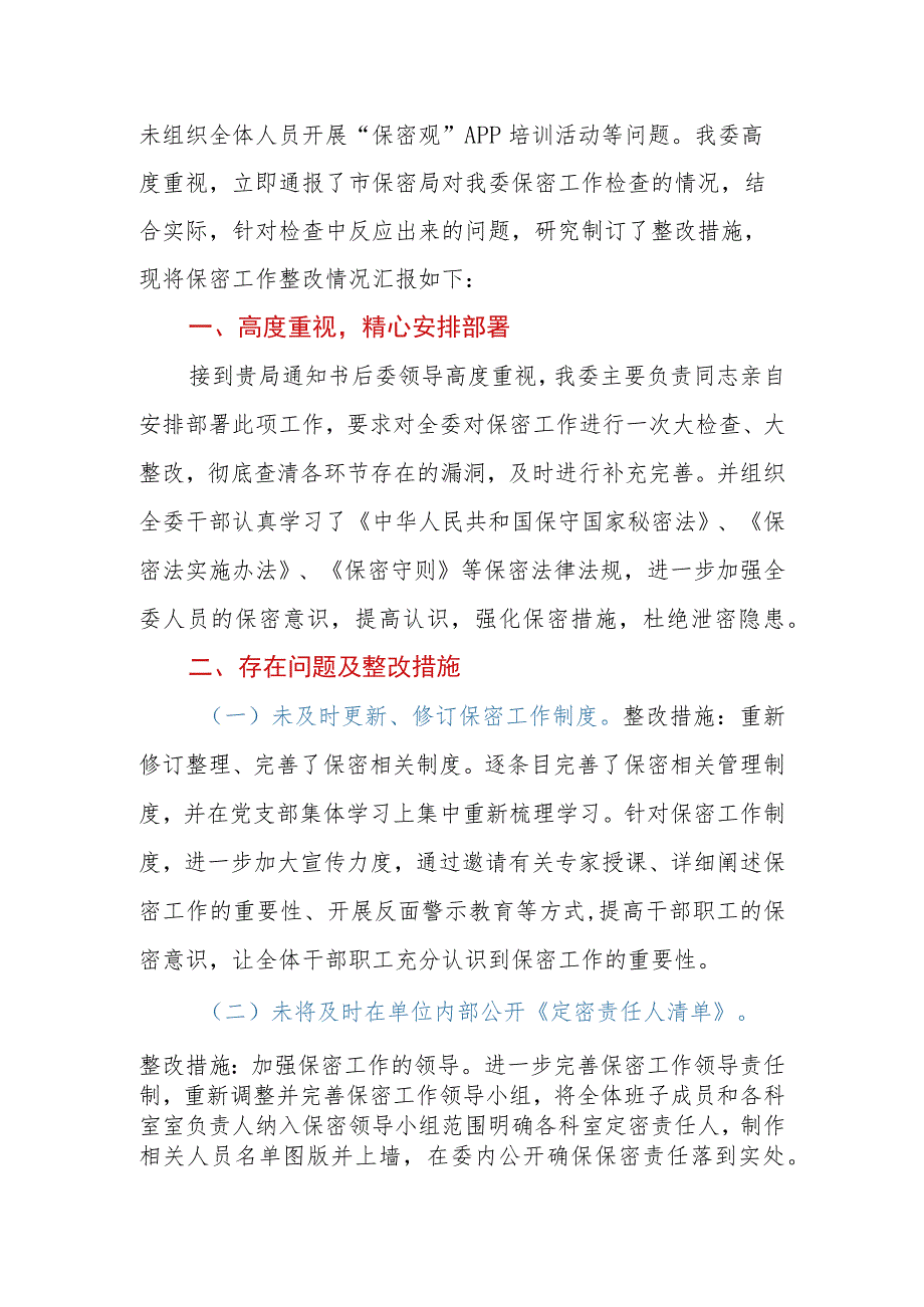 2023年区（县）纪委监委保密工作整改情况报告.docx_第2页