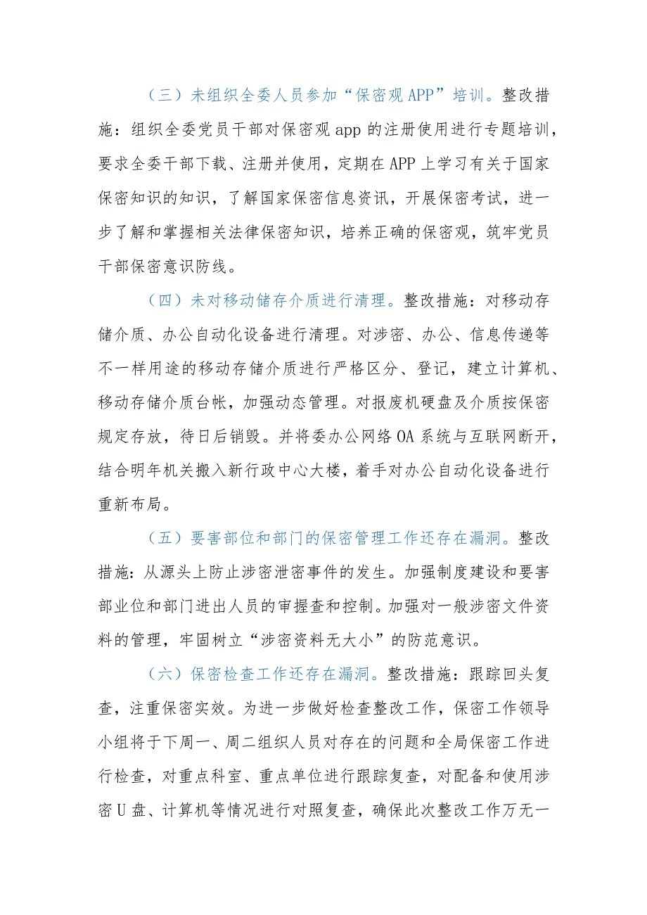 2023年区（县）纪委监委保密工作整改情况报告.docx_第3页