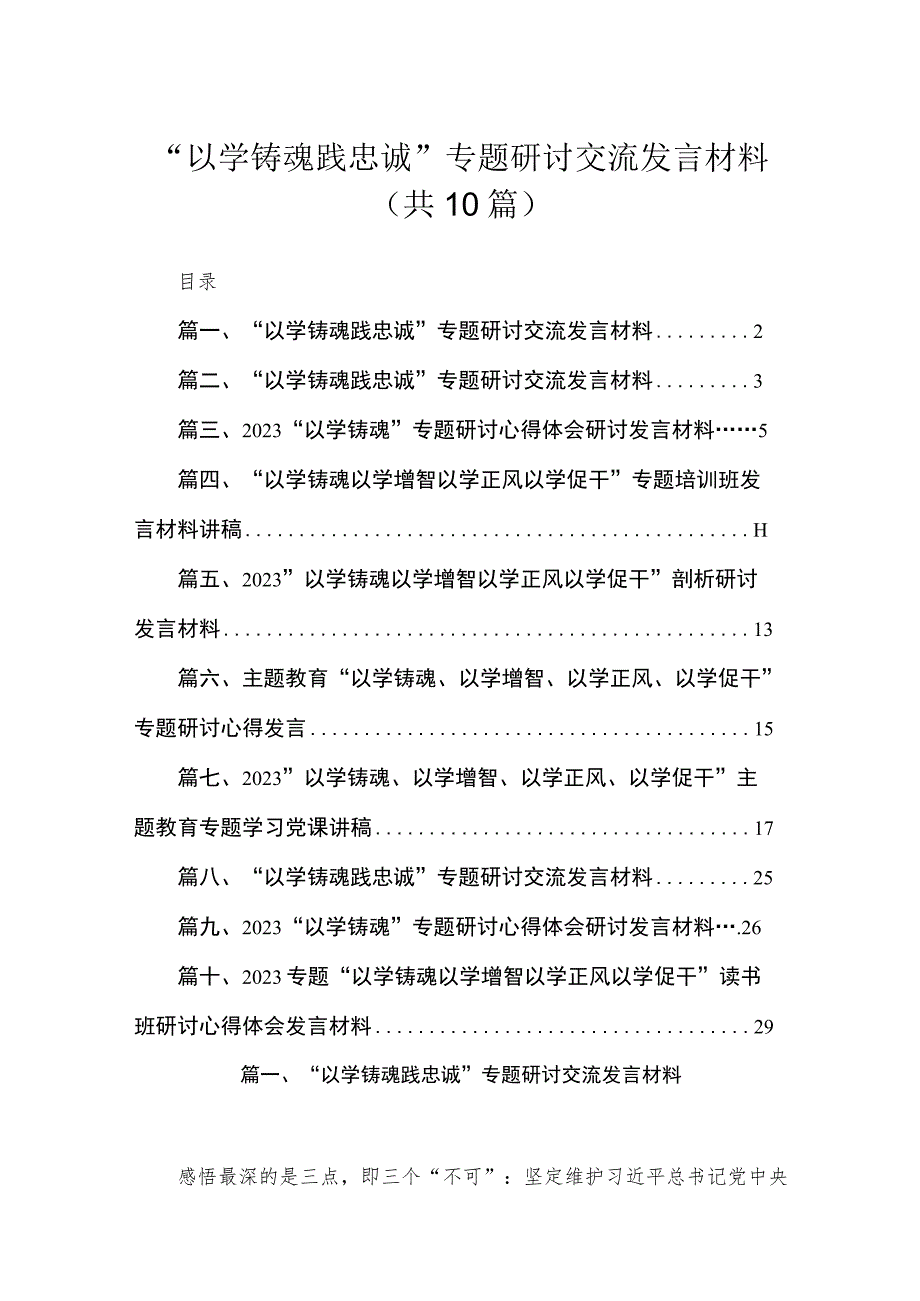 “以学铸魂践忠诚”专题研讨交流发言材料精选（参考范文10篇）.docx_第1页