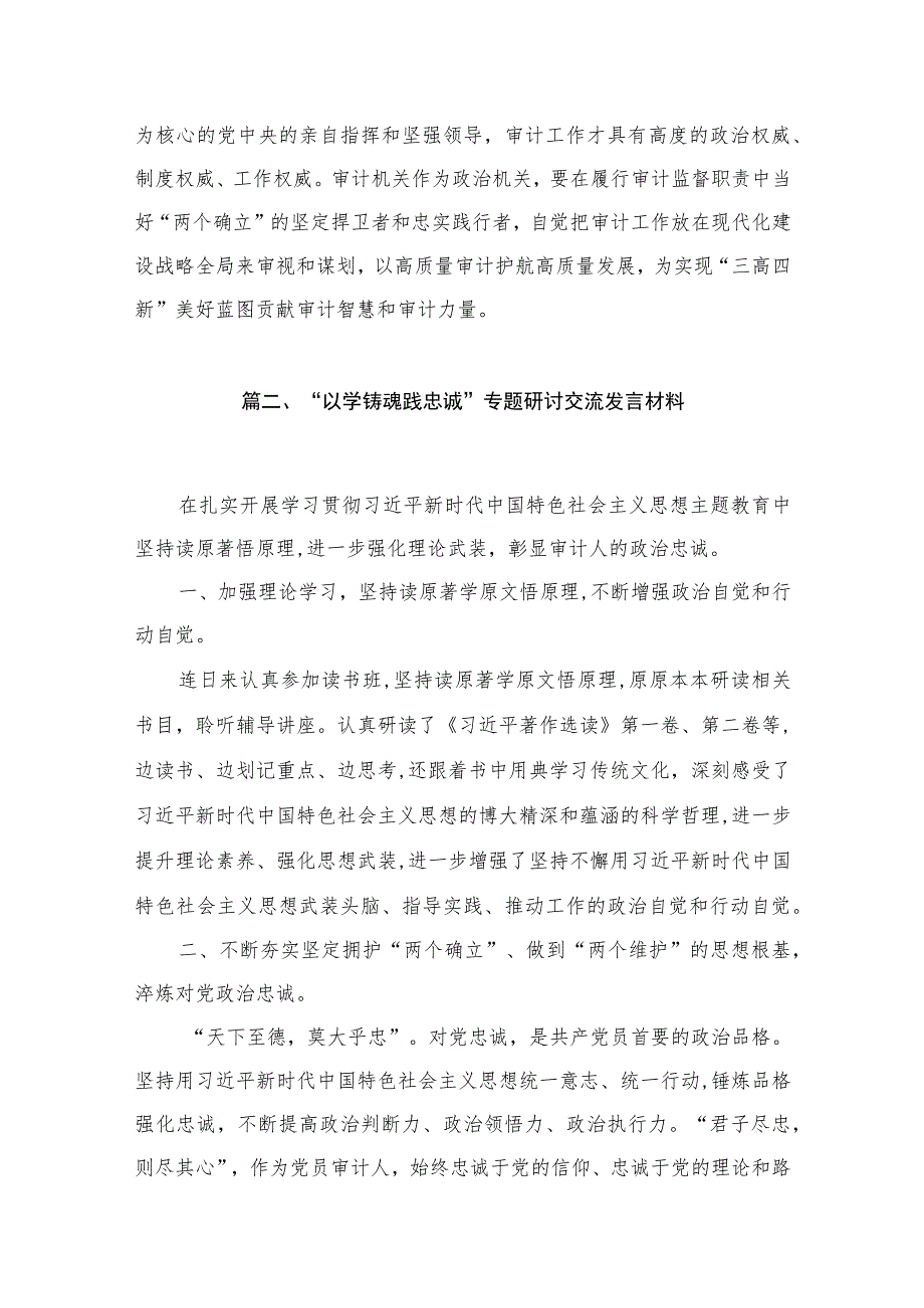 “以学铸魂践忠诚”专题研讨交流发言材料精选（参考范文10篇）.docx_第3页