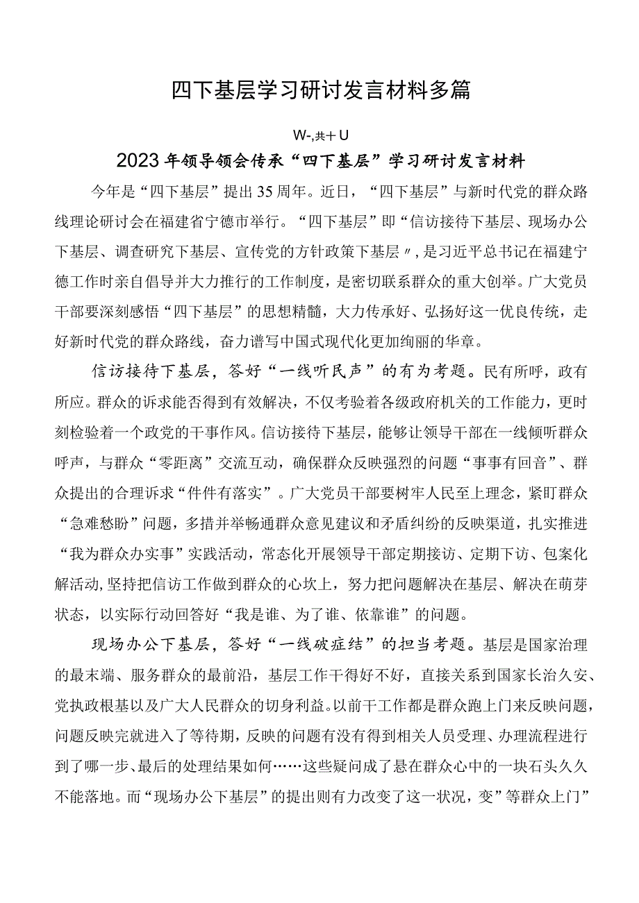 四下基层学习研讨发言材料多篇.docx_第1页