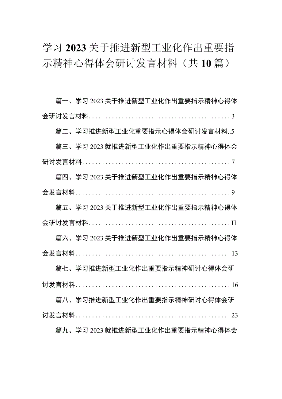 2023学习关于推进新型工业化作出重要指示精神心得体会研讨发言材料10篇(最新精选).docx_第1页