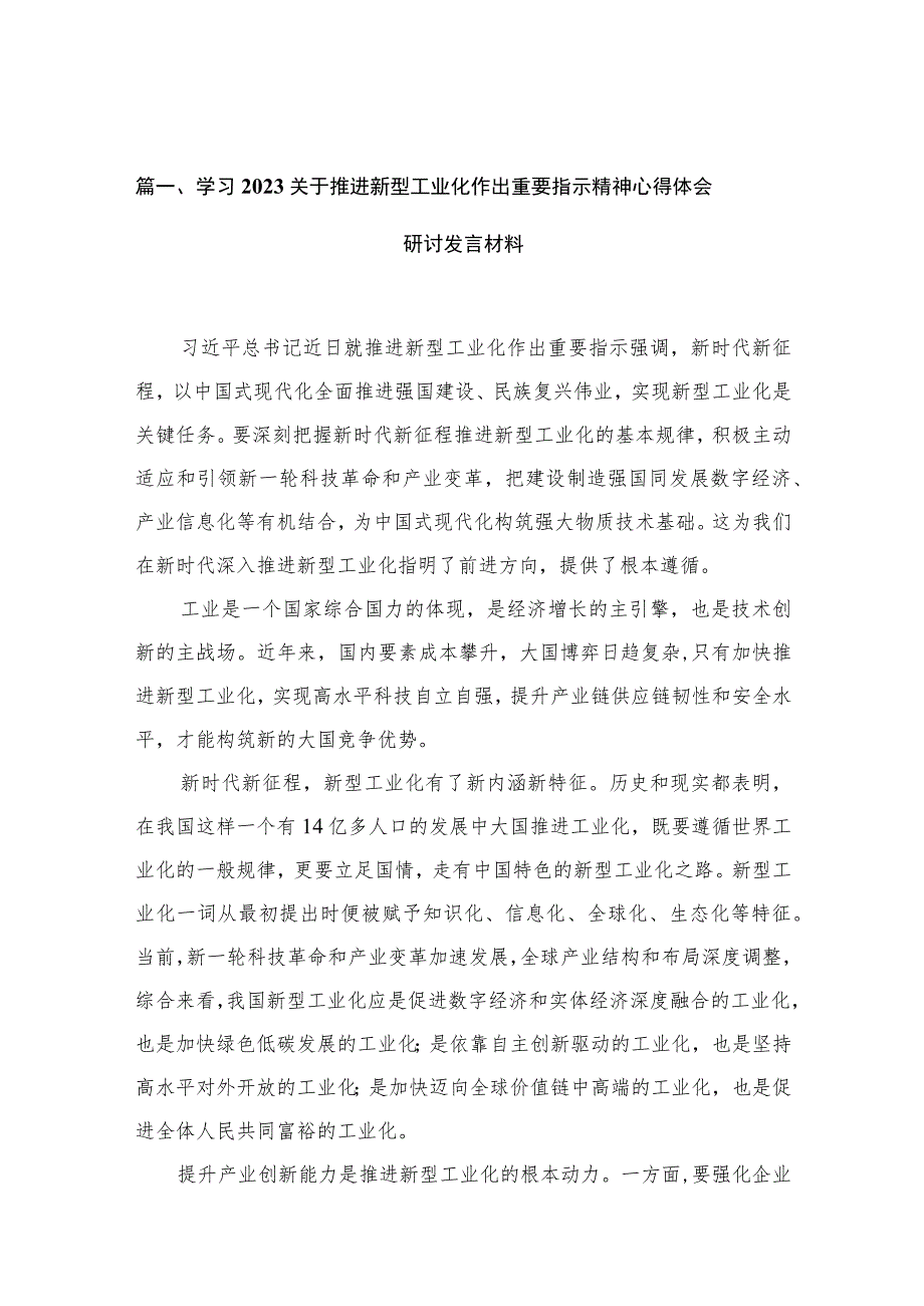 2023学习关于推进新型工业化作出重要指示精神心得体会研讨发言材料10篇(最新精选).docx_第3页